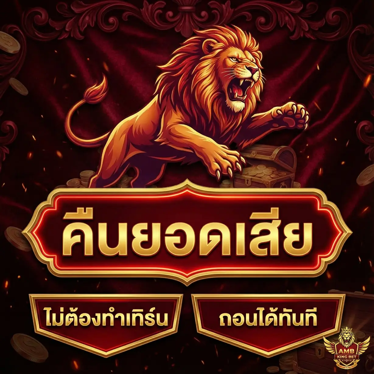 AMBKING66-โปรโมชั่น